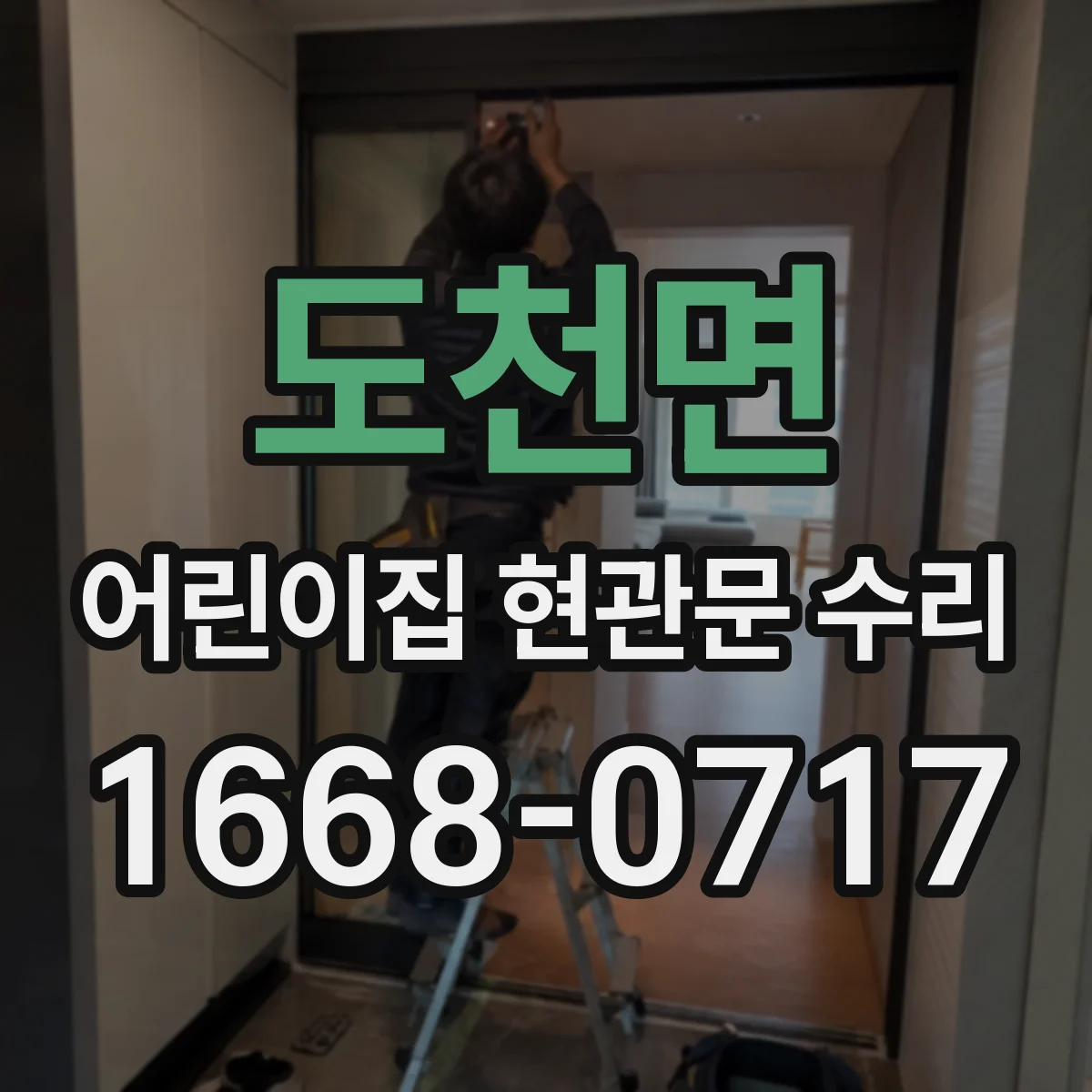 도천면 어린이집 현관문 수리