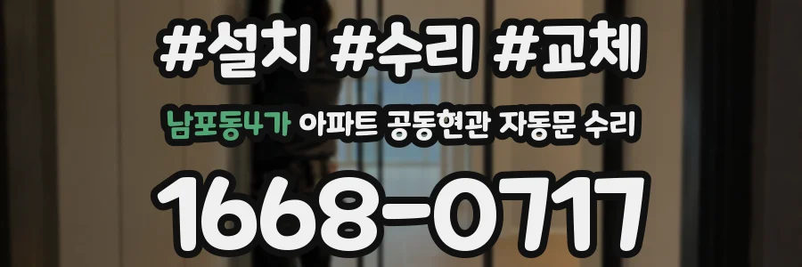 남포동4가 아파트 공동현관 자동문 수리