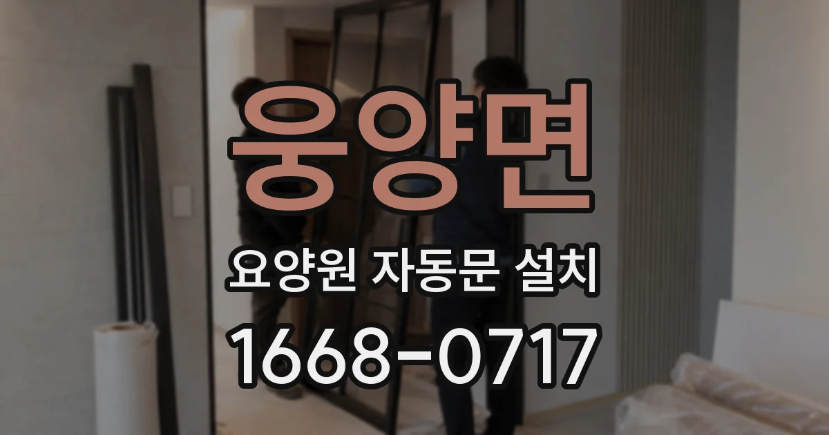 웅양면 요양원 자동문 설치