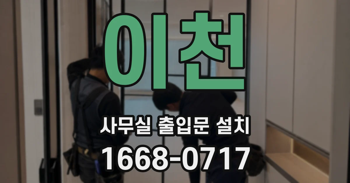 이천 사무실 출입문 설치