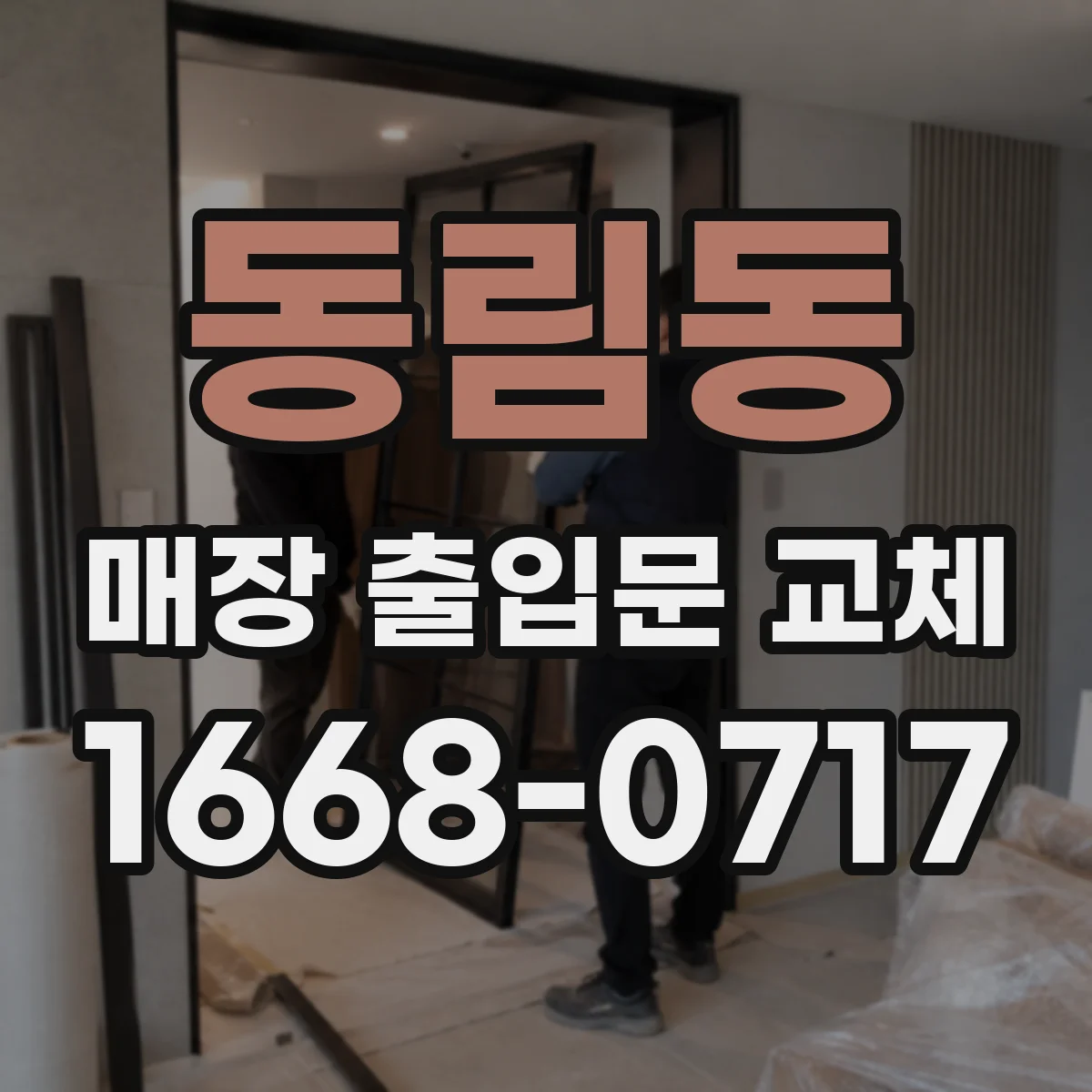 동림동 매장 출입문 교체