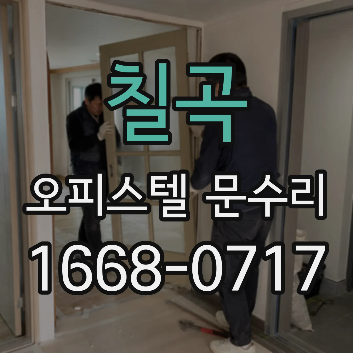 칠곡 오피스텔 문수리