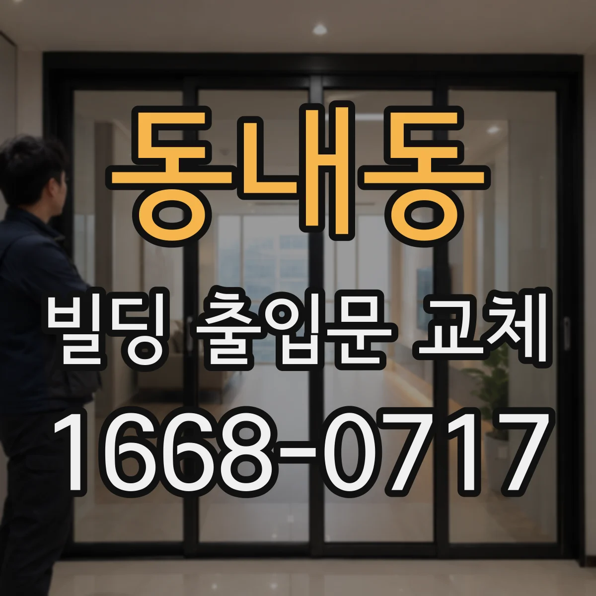 동내동 빌딩 출입문 교체