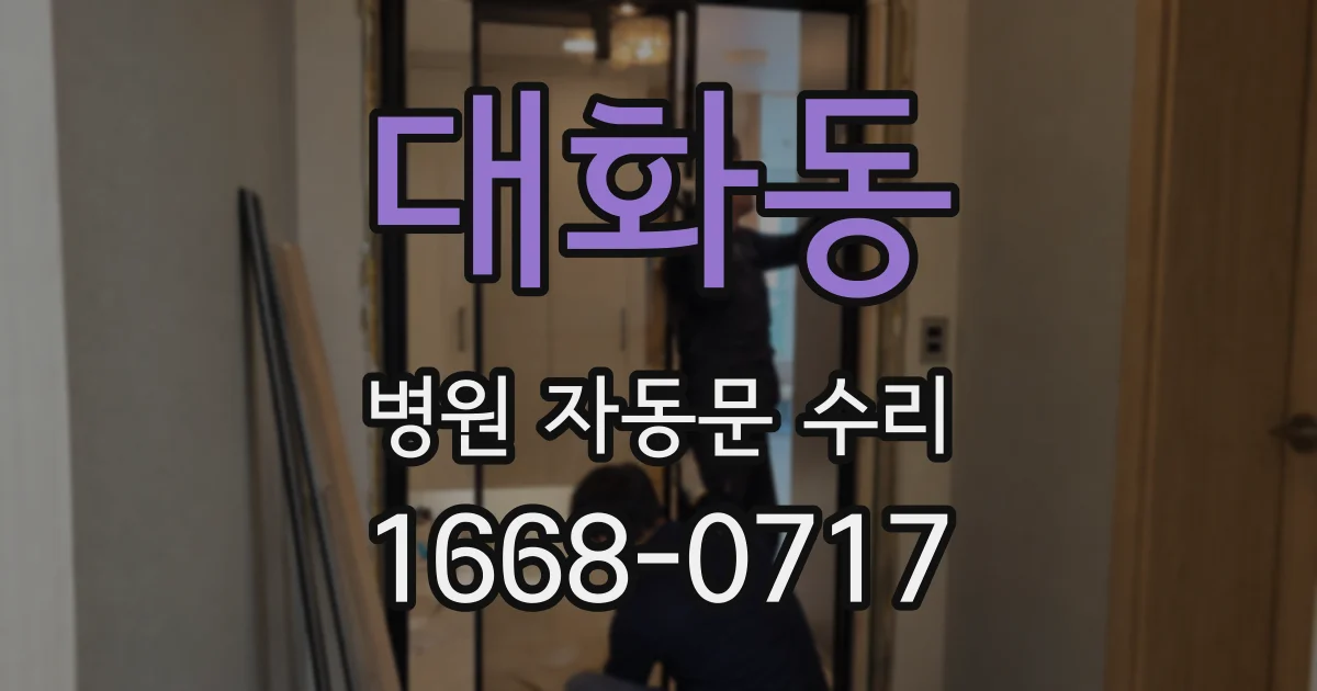대화동 병원 자동문 수리