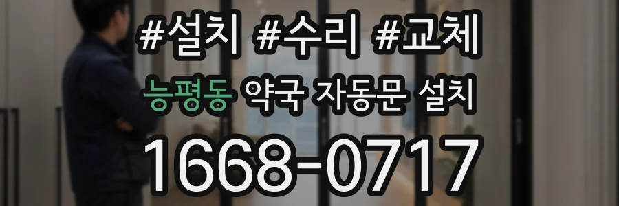 능평동 약국 자동문 설치