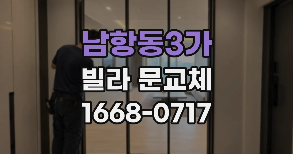 남항동3가 빌라 문교체