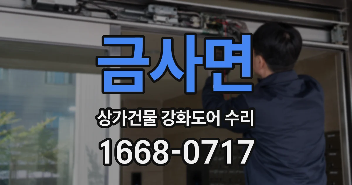 금사면 상가건물 강화도어 수리