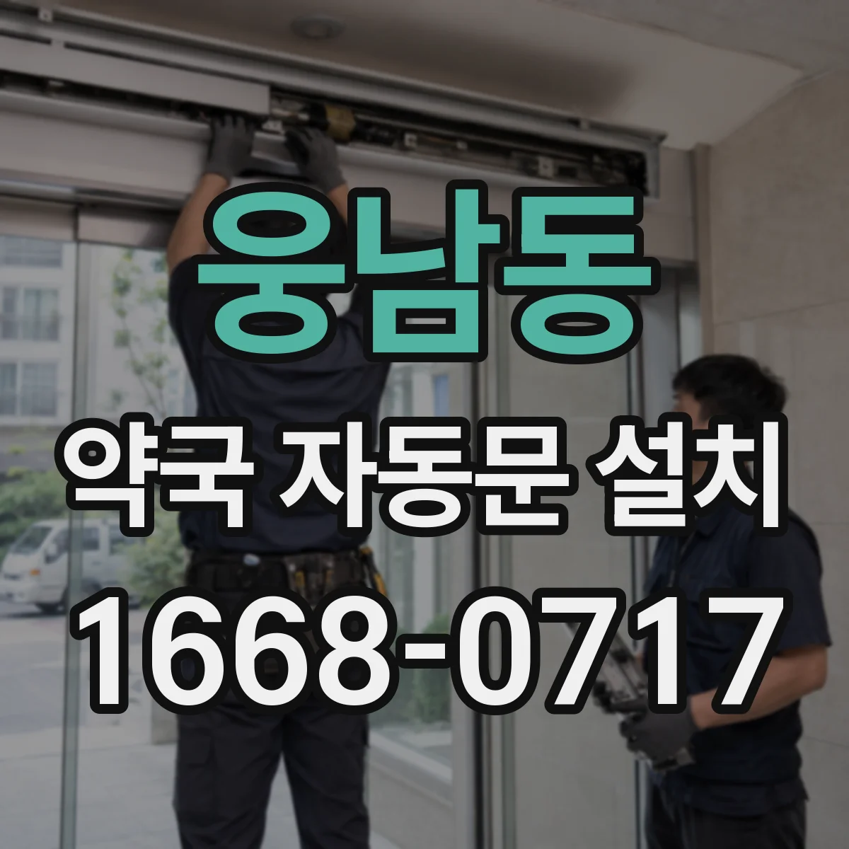웅남동 약국 자동문 설치