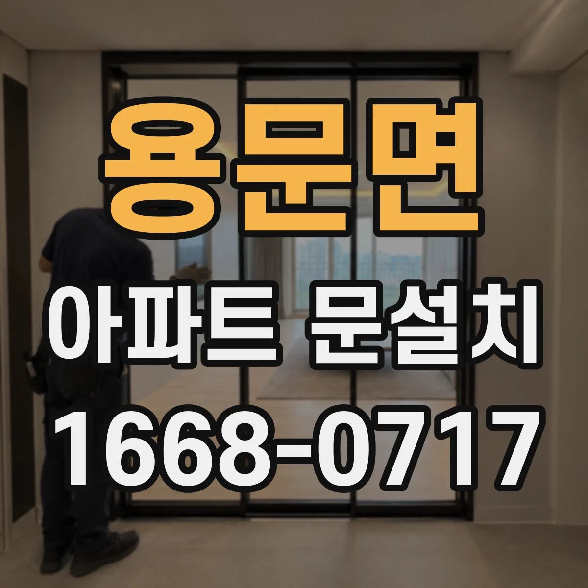 용문면 아파트 문설치