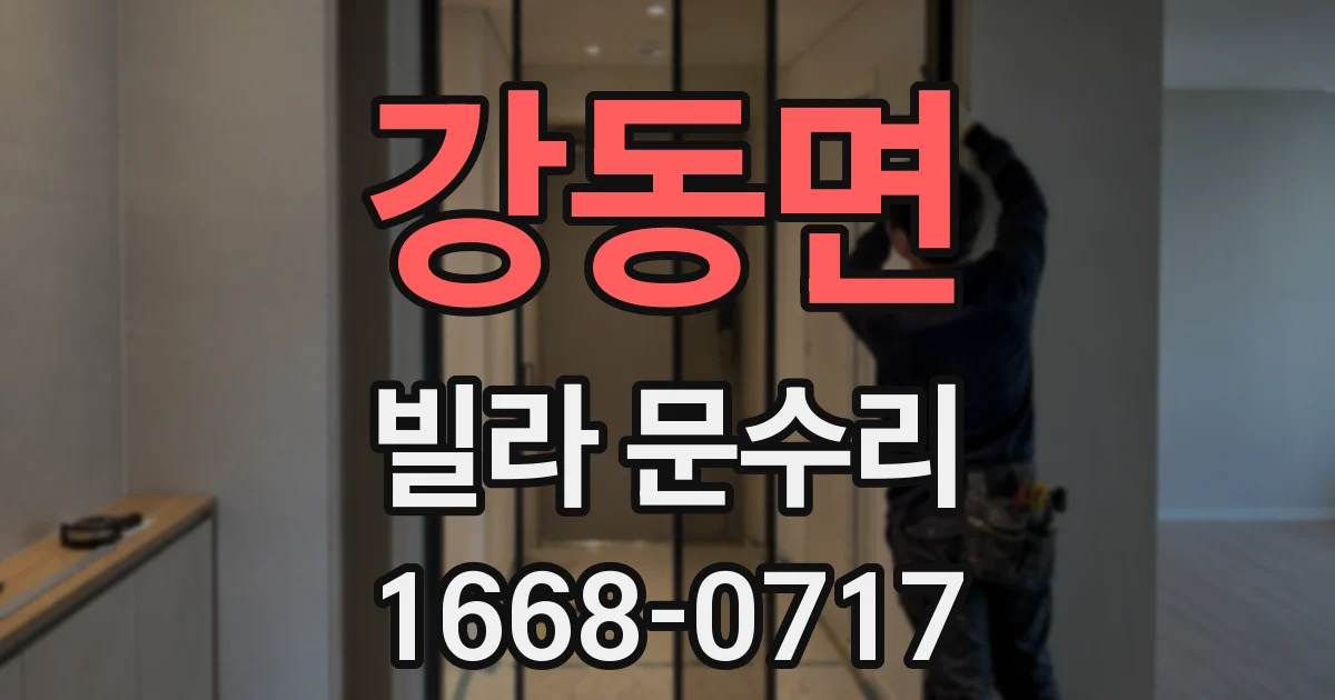 강동면 빌라 문수리