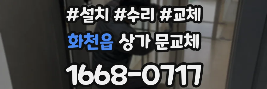 화천읍 상가 문교체