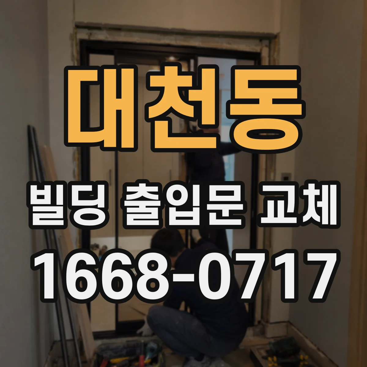 대천동 빌딩 출입문 교체
