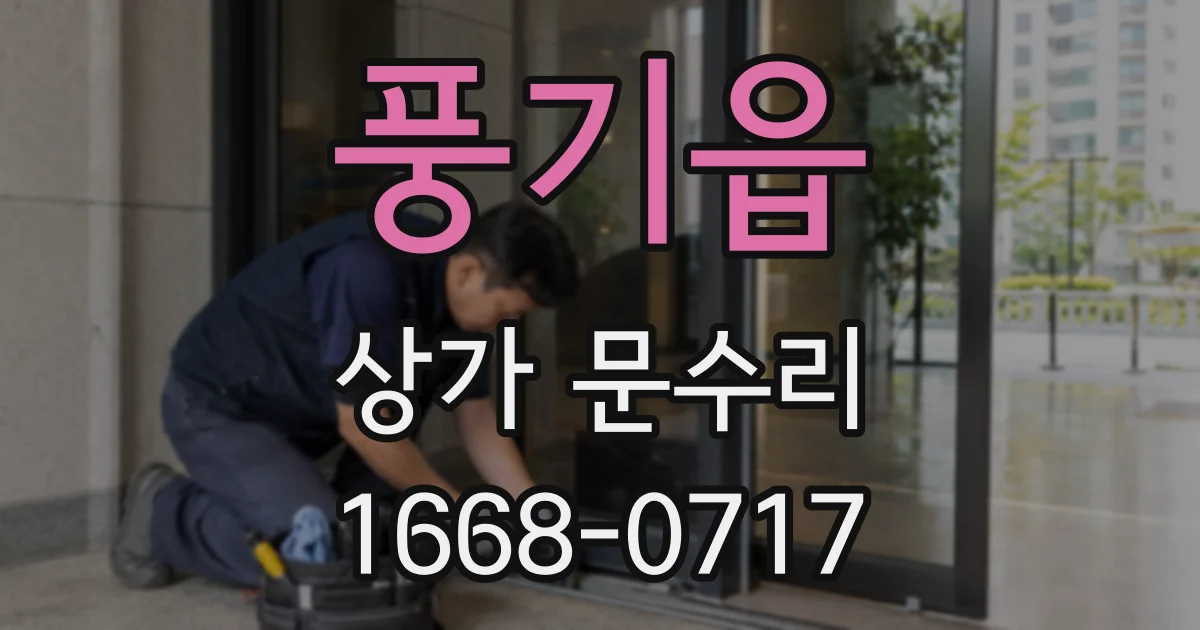 풍기읍 상가 문수리