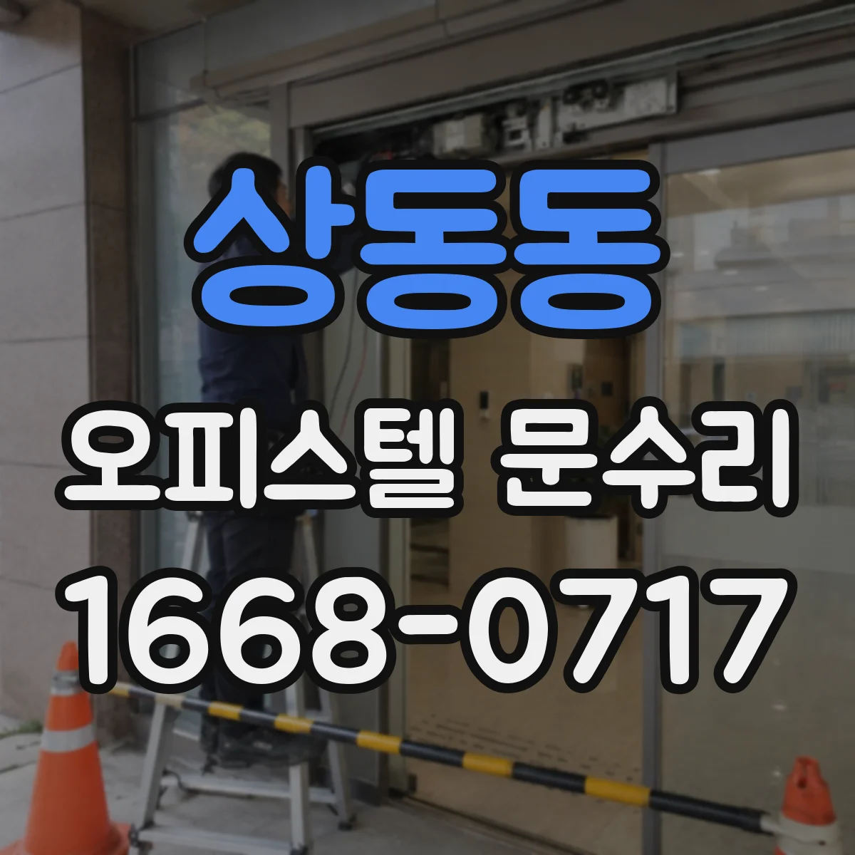 상동동 오피스텔 문수리