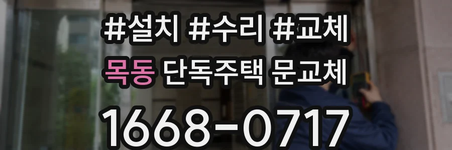 목동 단독주택 문교체