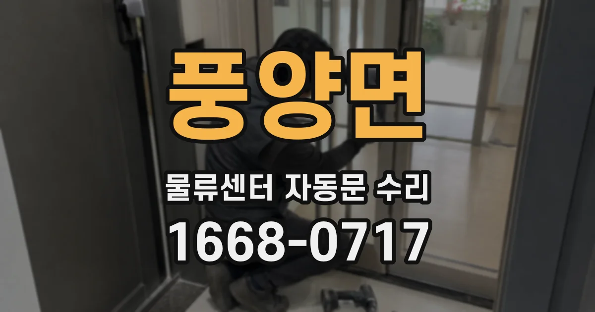풍양면 물류센터 자동문 수리
