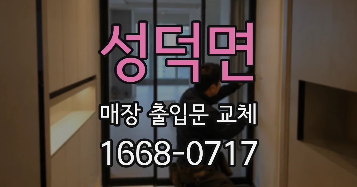 성덕면 매장 출입문 교체