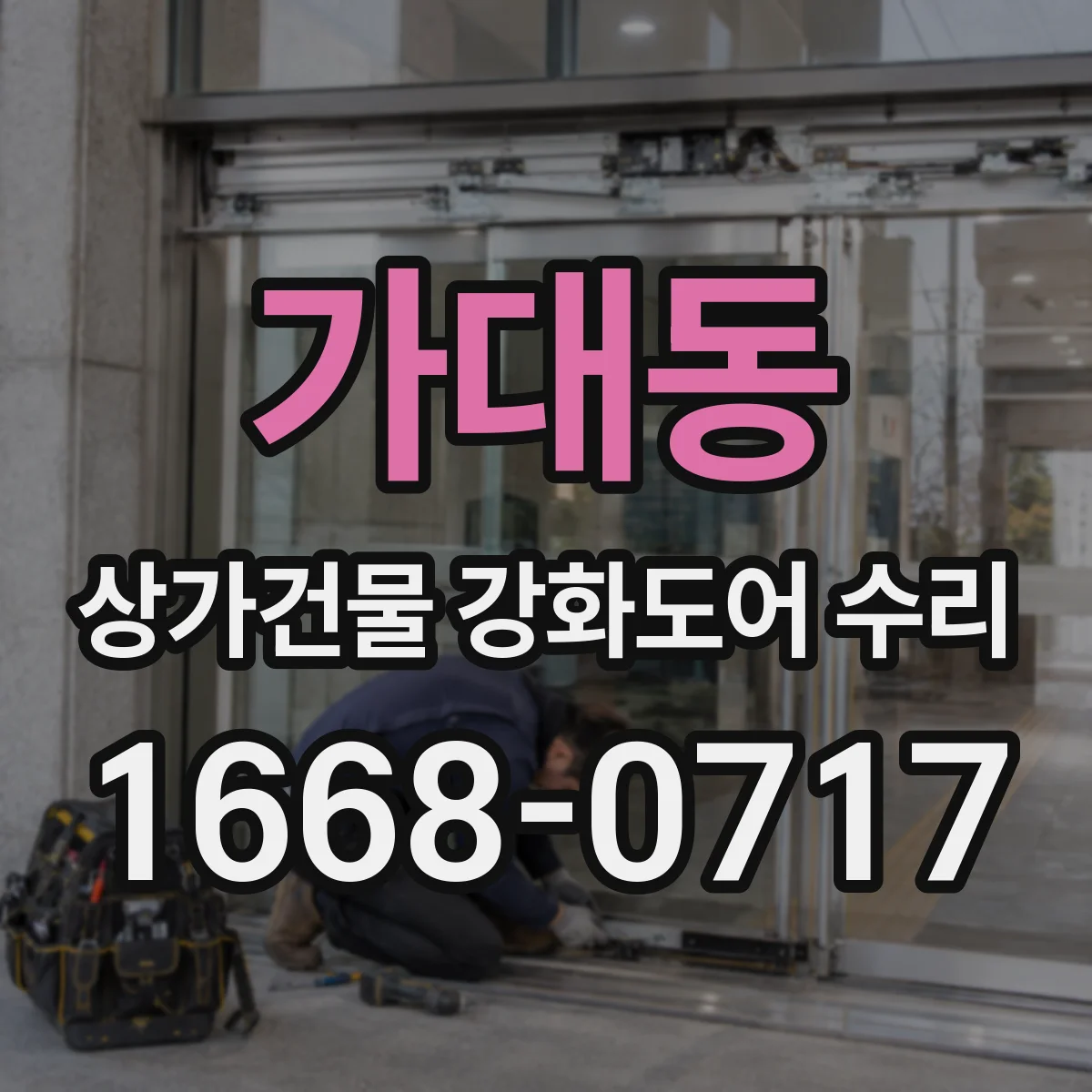 가대동 상가건물 강화도어 수리