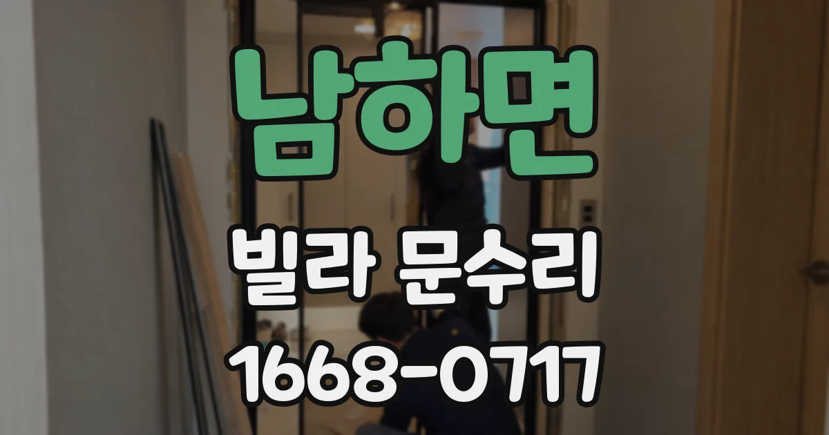 남하면 빌라 문수리