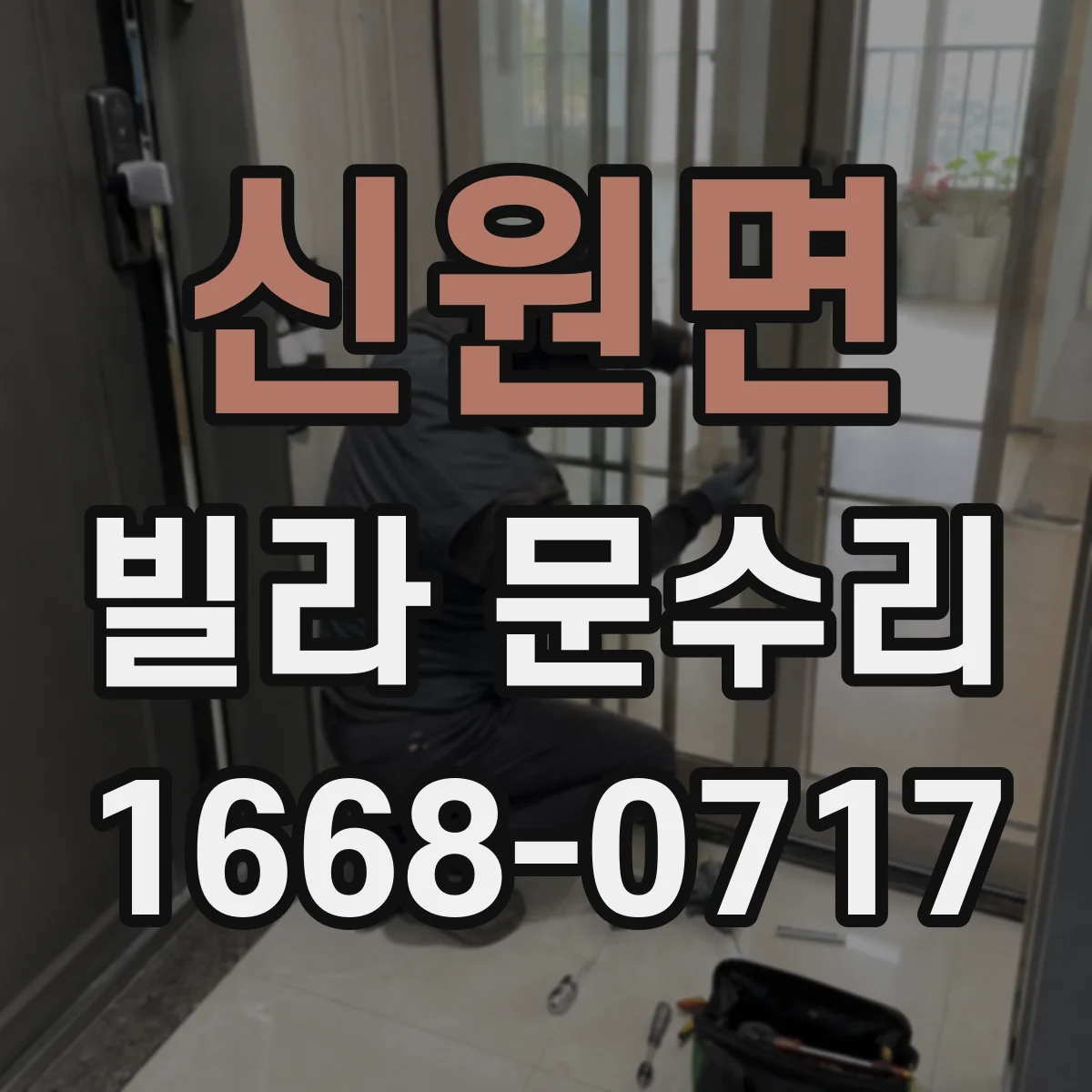 신원면 빌라 문수리