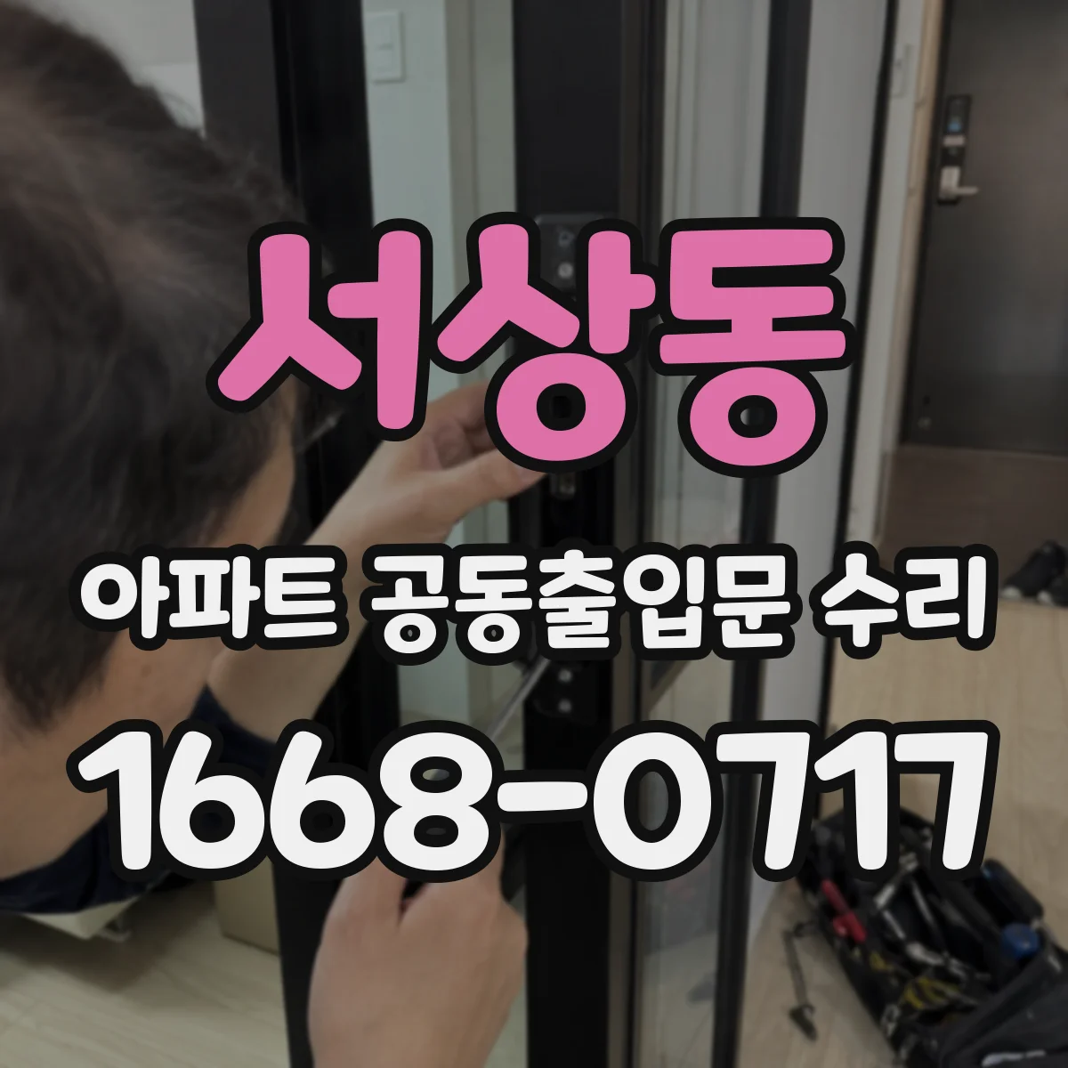 서상동 아파트 공동출입문 수리
