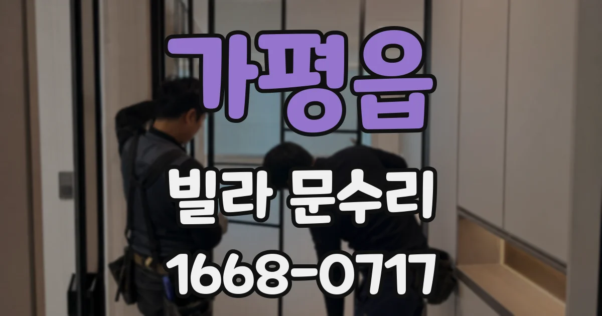 가평읍 빌라 문수리