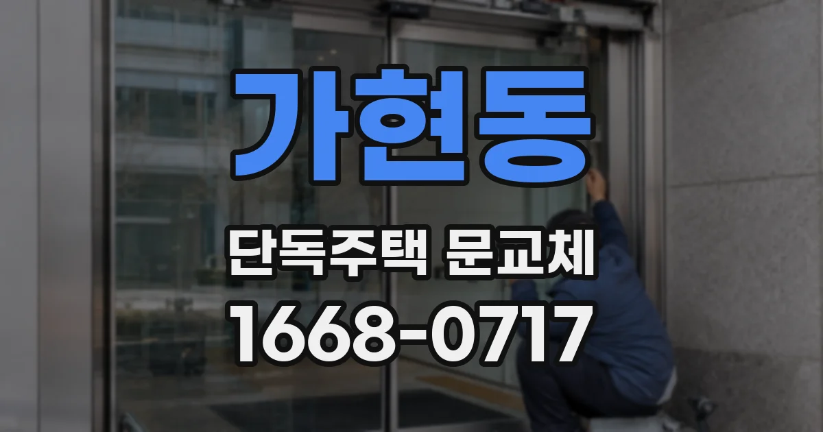 가현동 단독주택 문교체