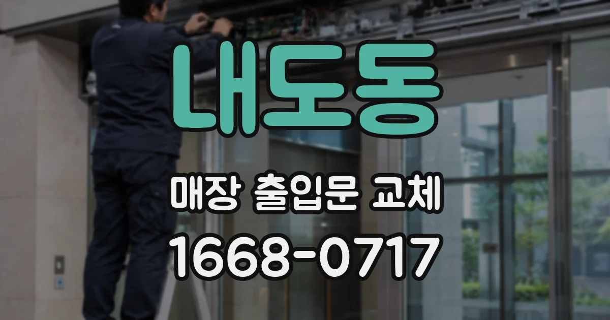 내도동 매장 출입문 교체