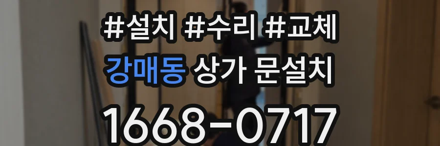 강매동 상가 문설치