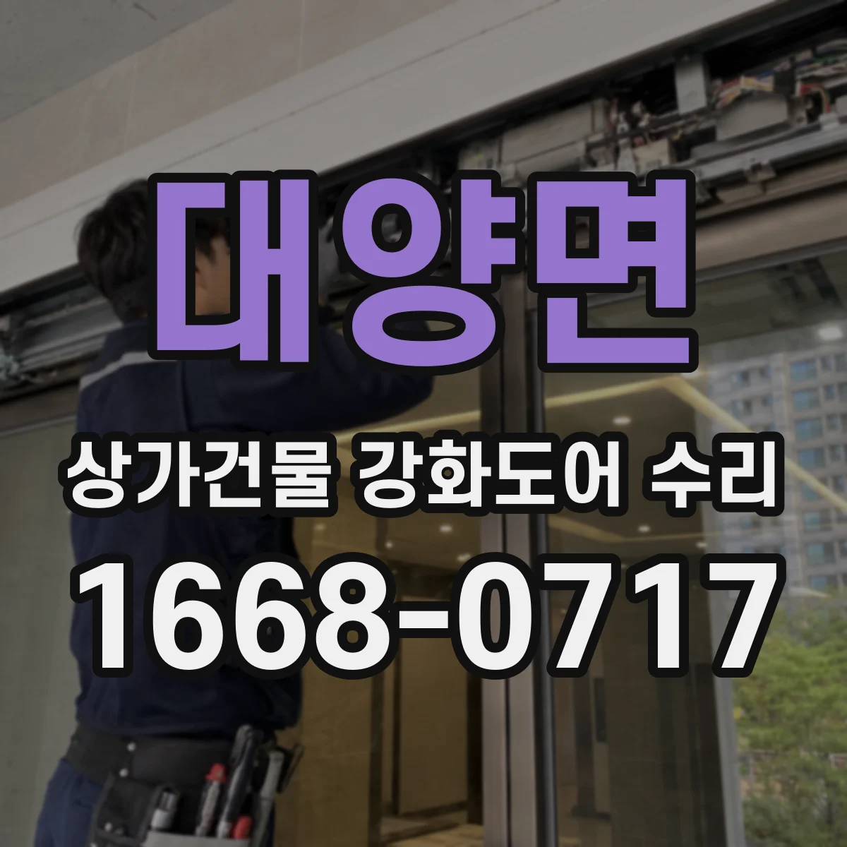 대양면 상가건물 강화도어 수리