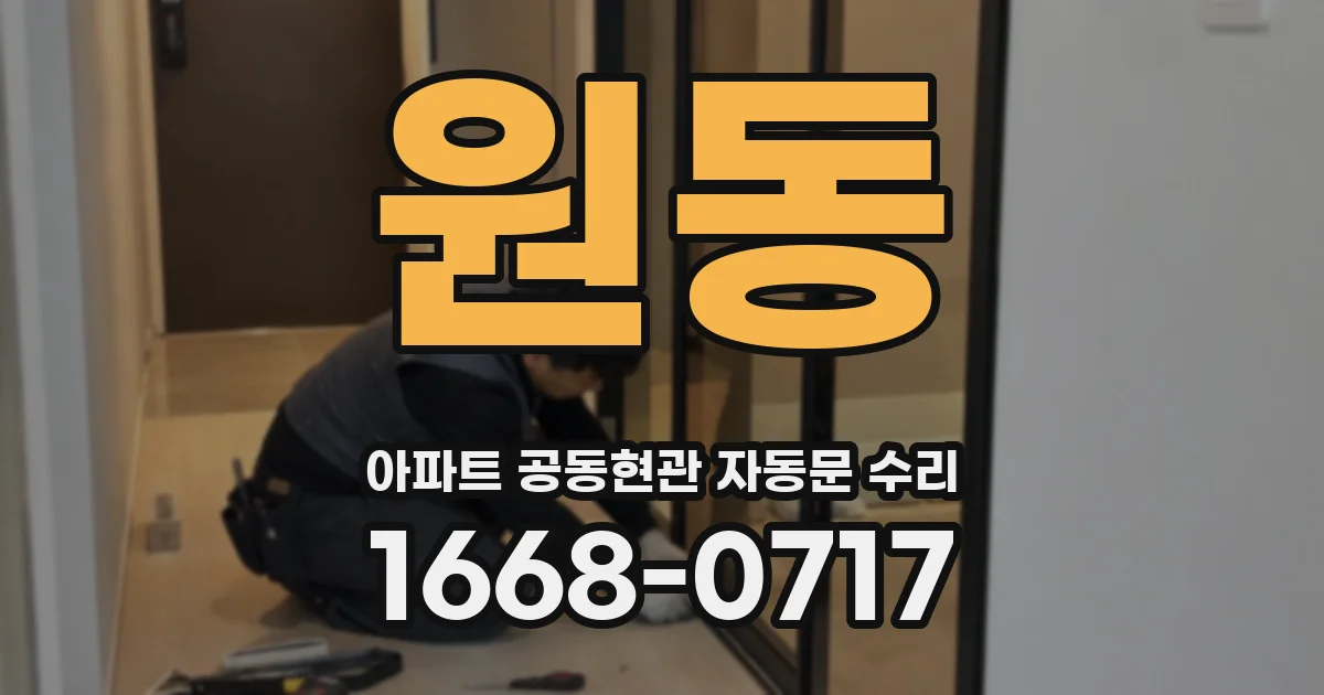 원동 아파트 공동현관 자동문 수리