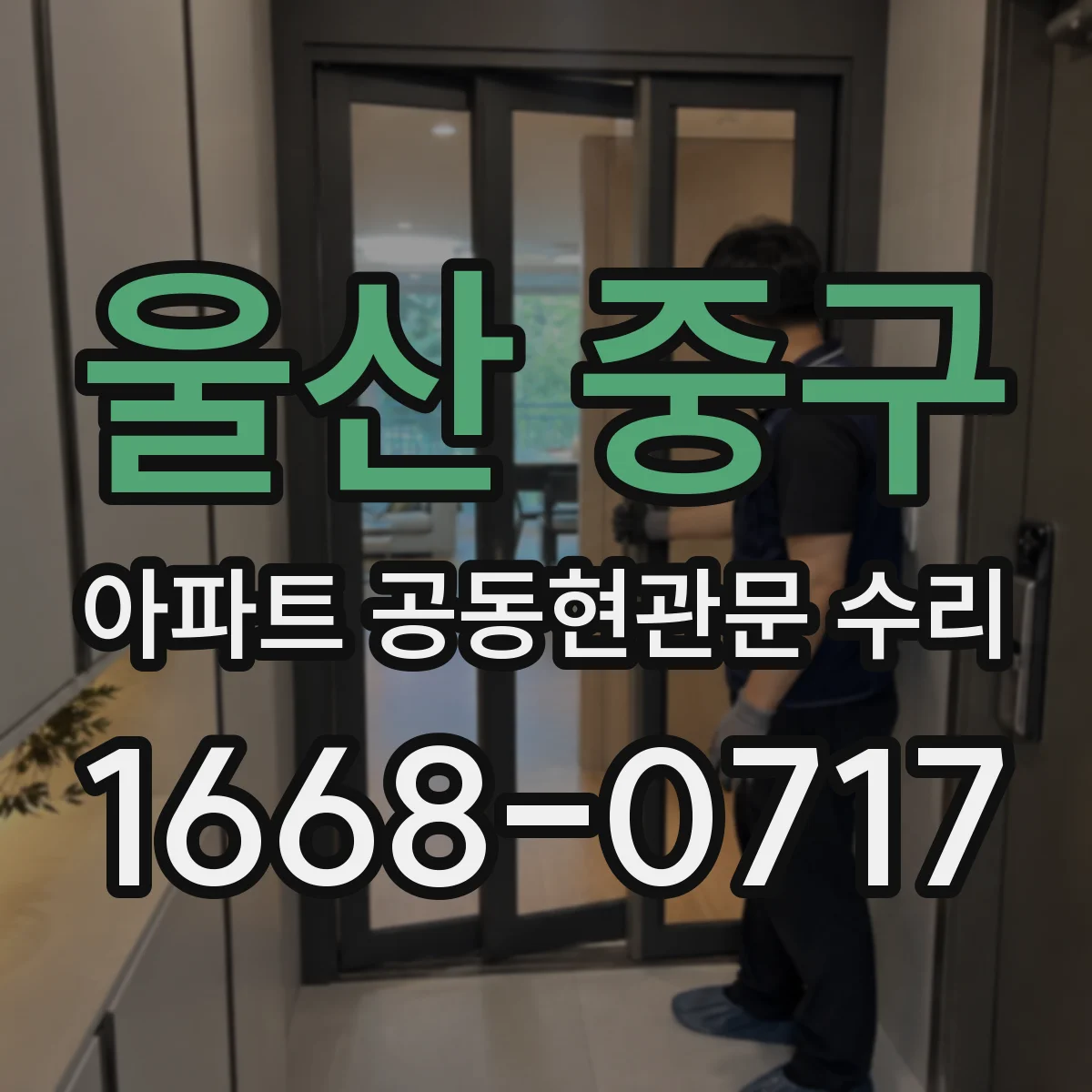 울산 중구 아파트 공동현관문 수리