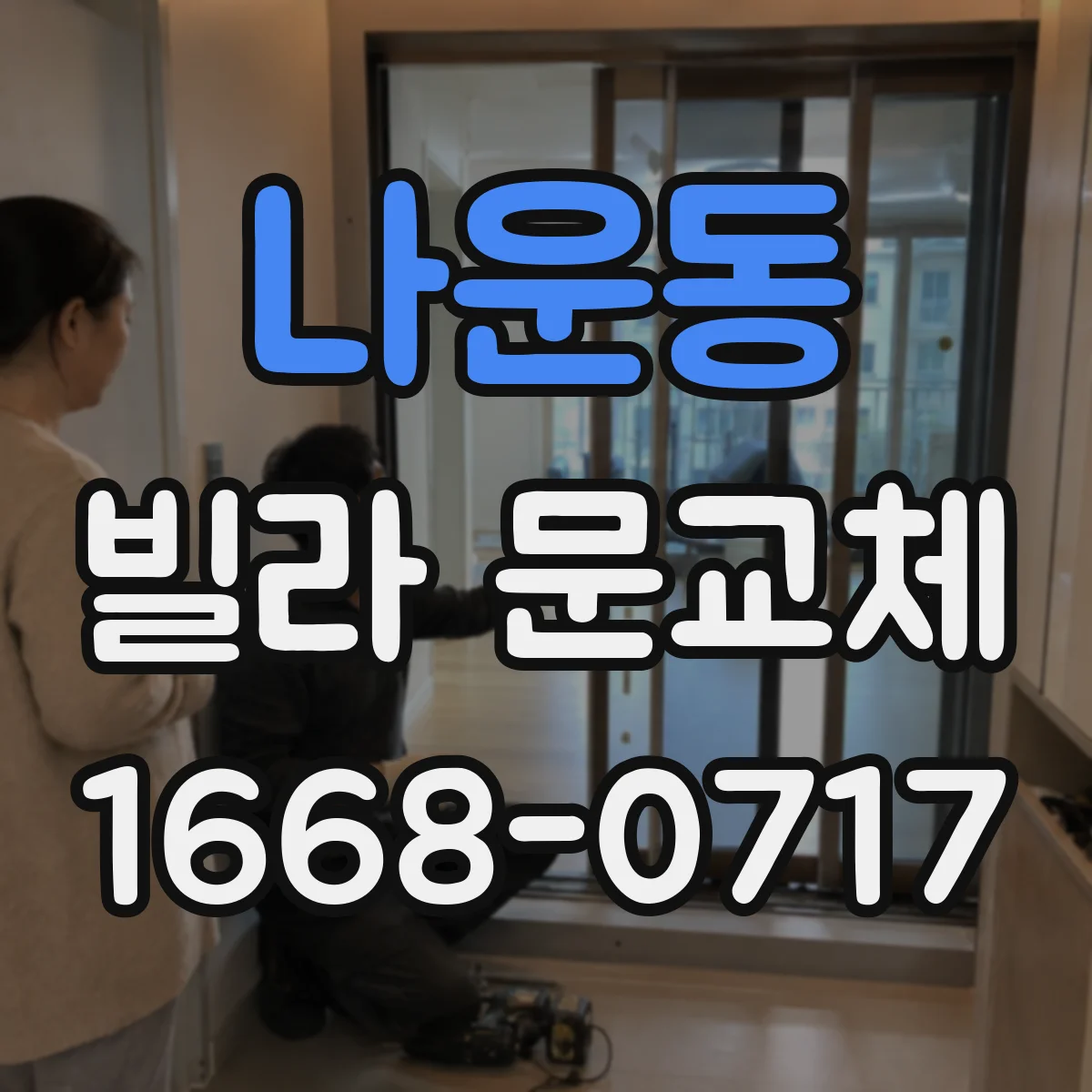 나운동 빌라 문교체