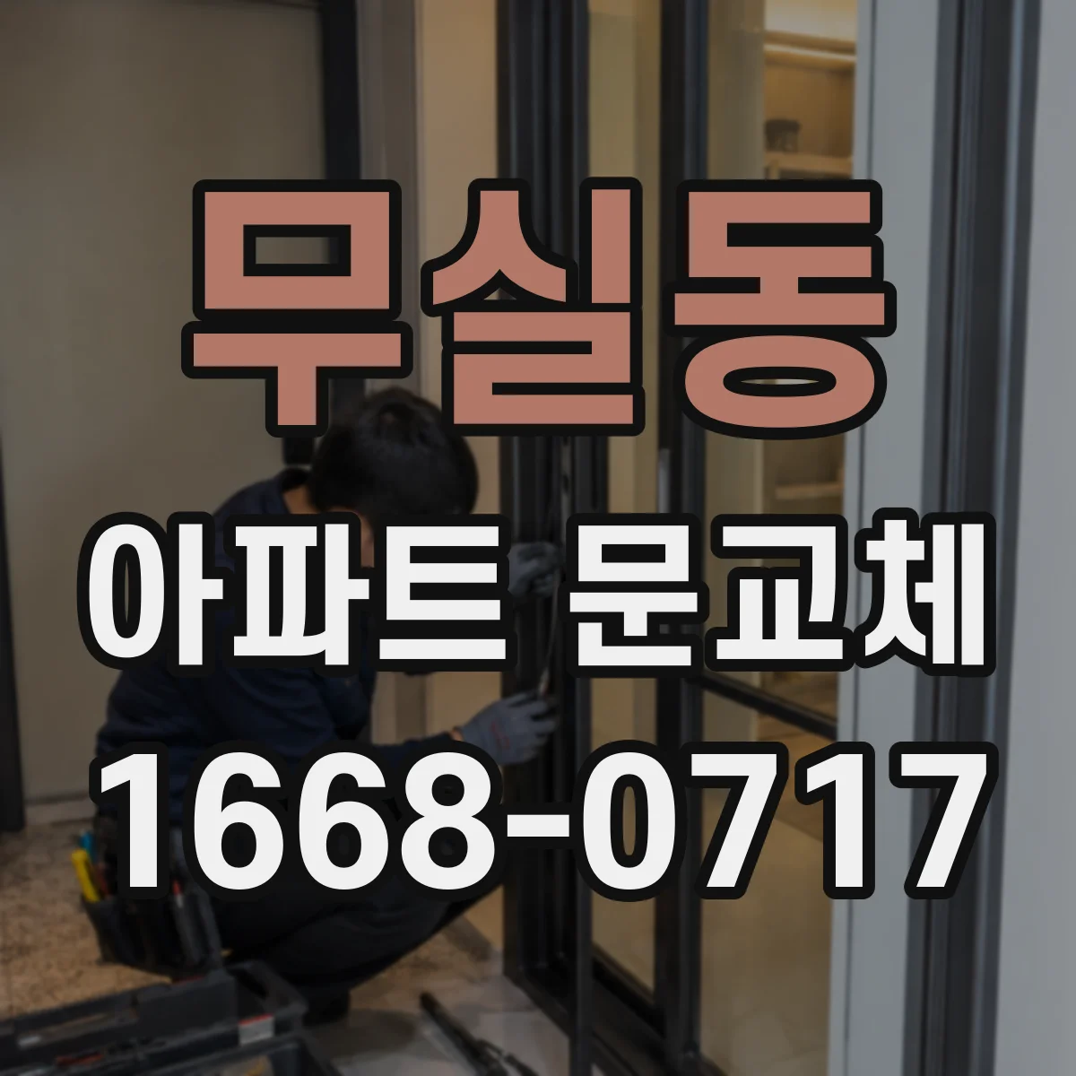 무실동 아파트 문교체