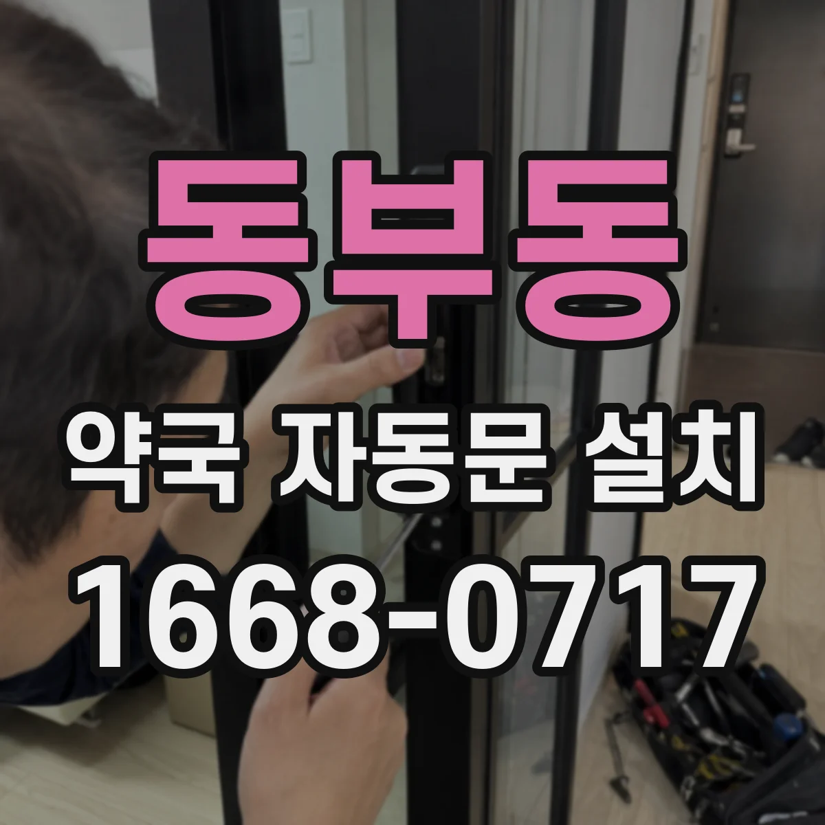동부동 약국 자동문 설치
