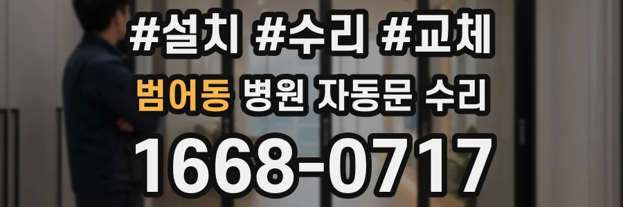 범어동 병원 자동문 수리