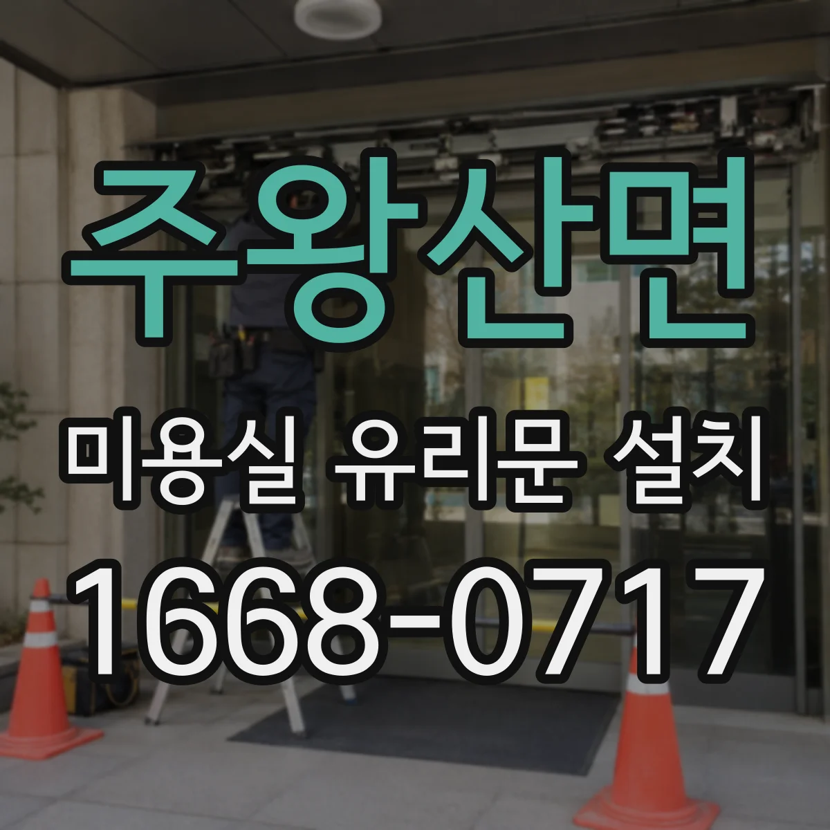 주왕산면 미용실 유리문 설치