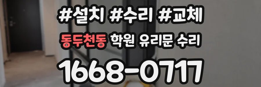 동두천동 학원 유리문 수리
