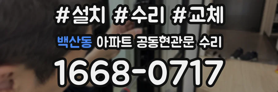 백산동 아파트 공동현관문 수리