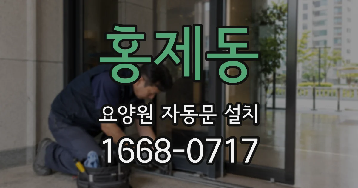 홍제동 요양원 자동문 설치