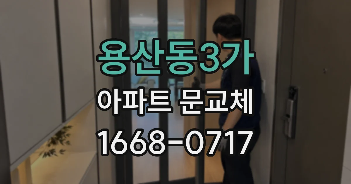 용산동3가 아파트 문교체