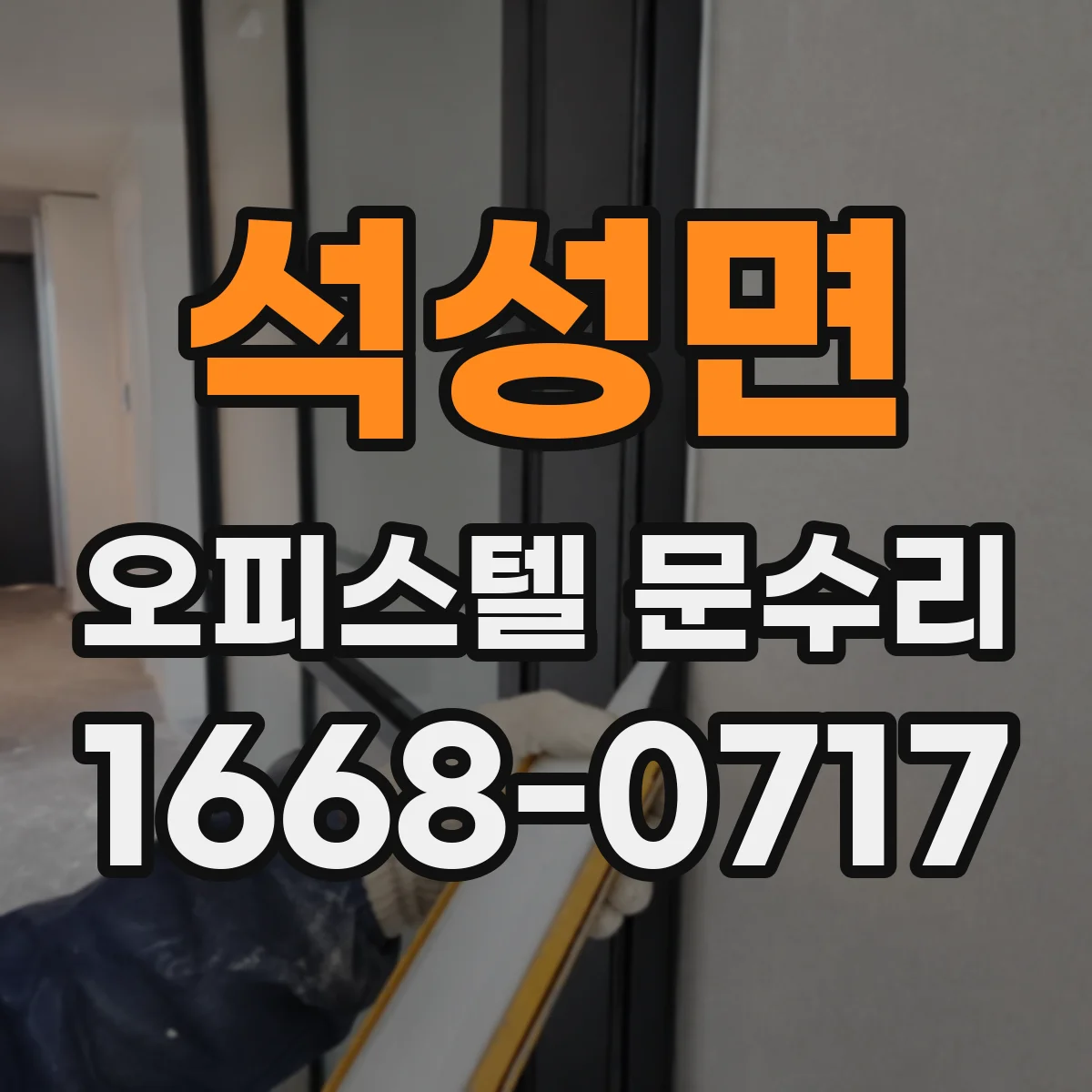 석성면 오피스텔 문수리