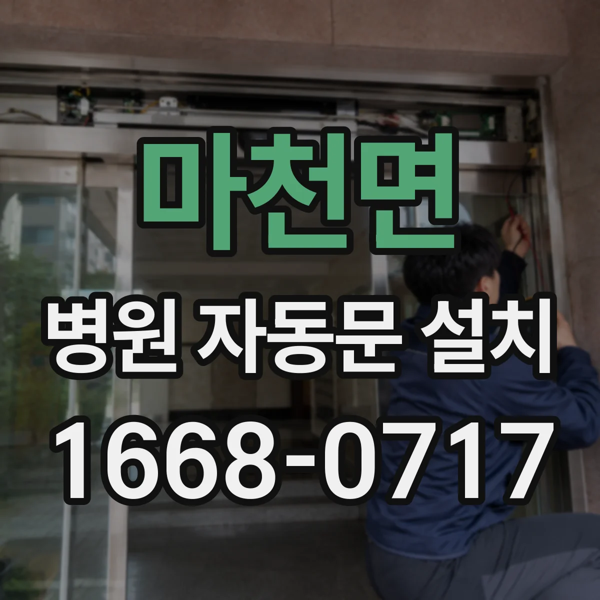 마천면 병원 자동문 설치