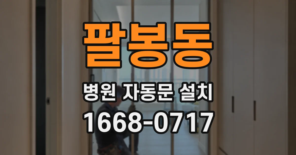 팔봉동 병원 자동문 설치