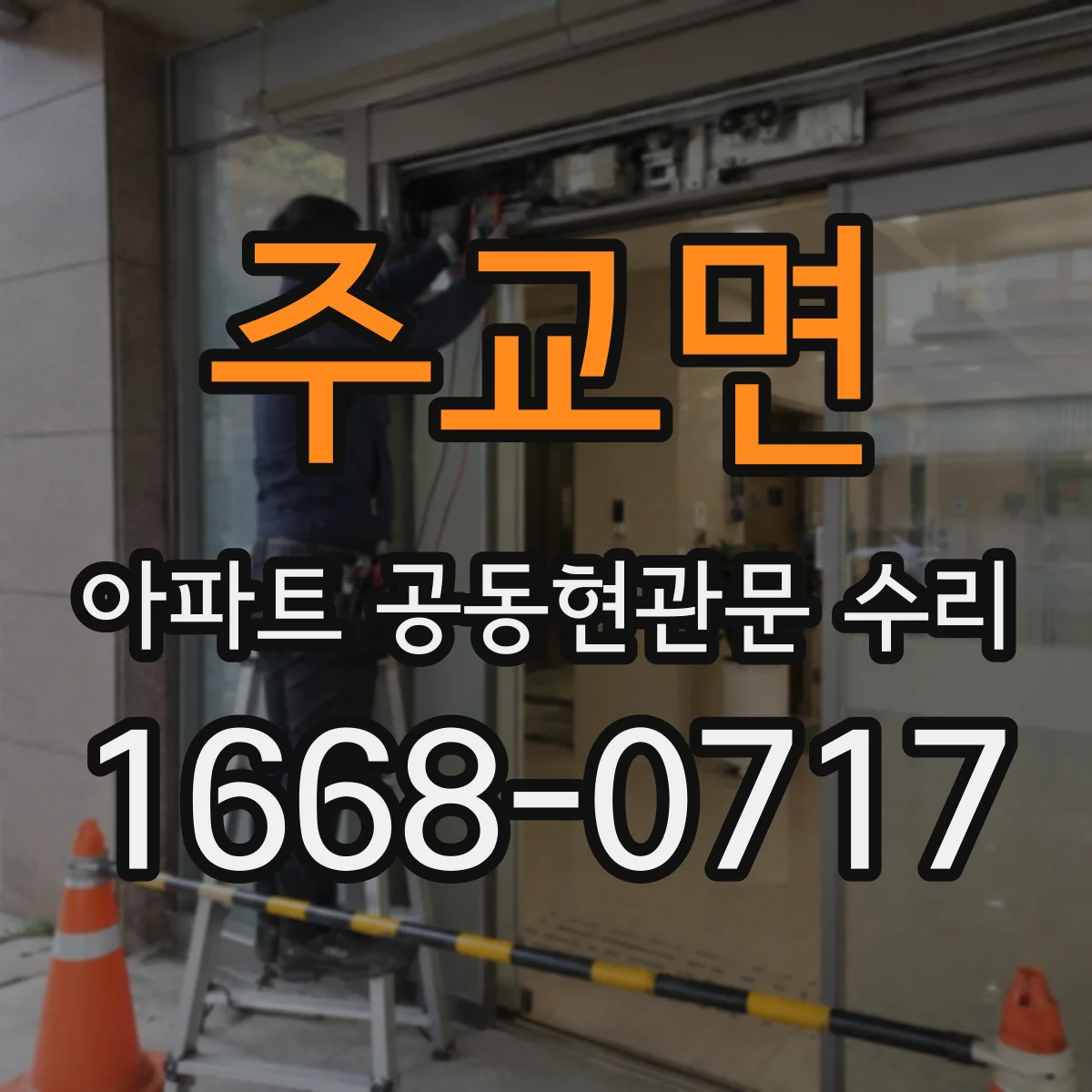 주교면 아파트 공동현관문 수리