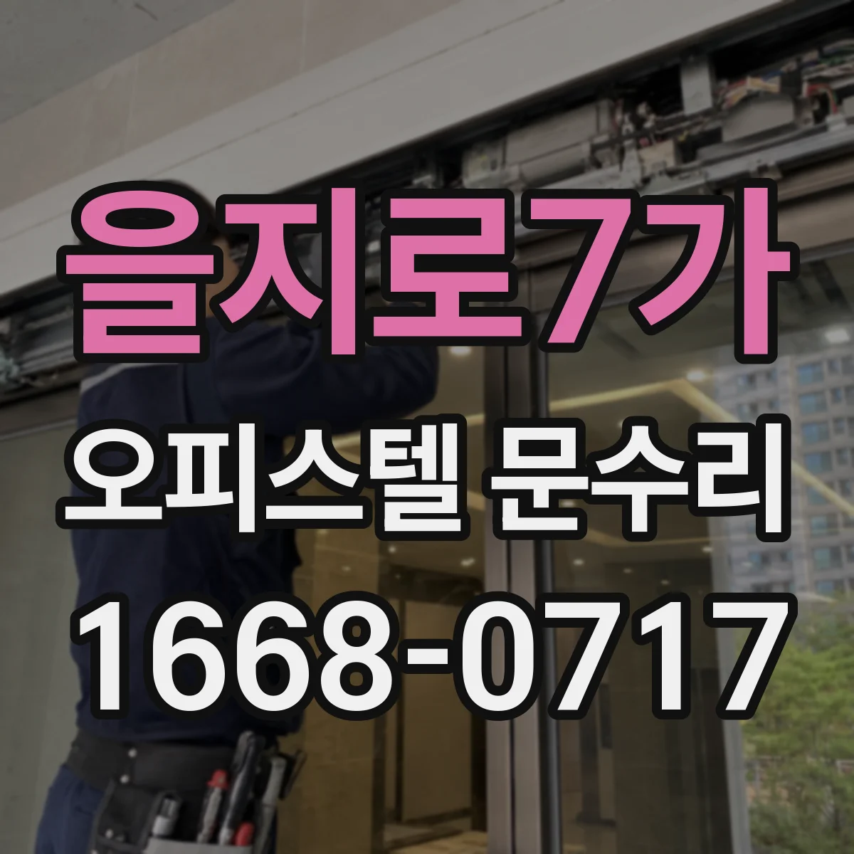 을지로7가 오피스텔 문수리