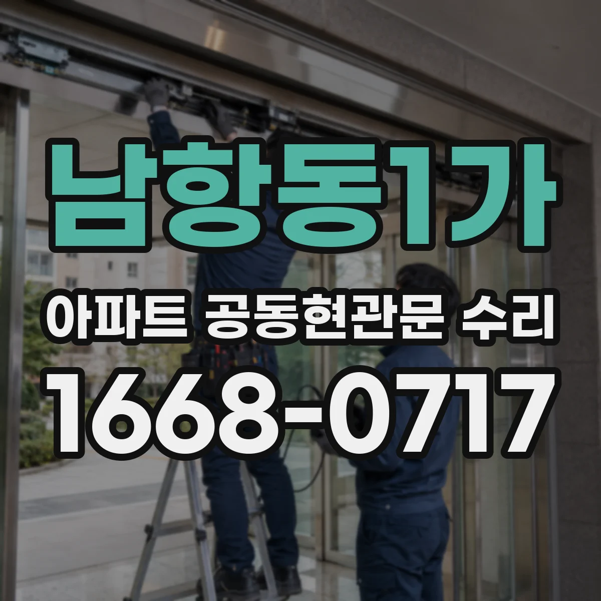 남항동1가 아파트 공동현관문 수리