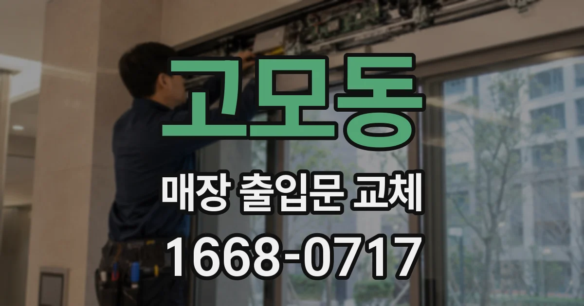 고모동 매장 출입문 교체