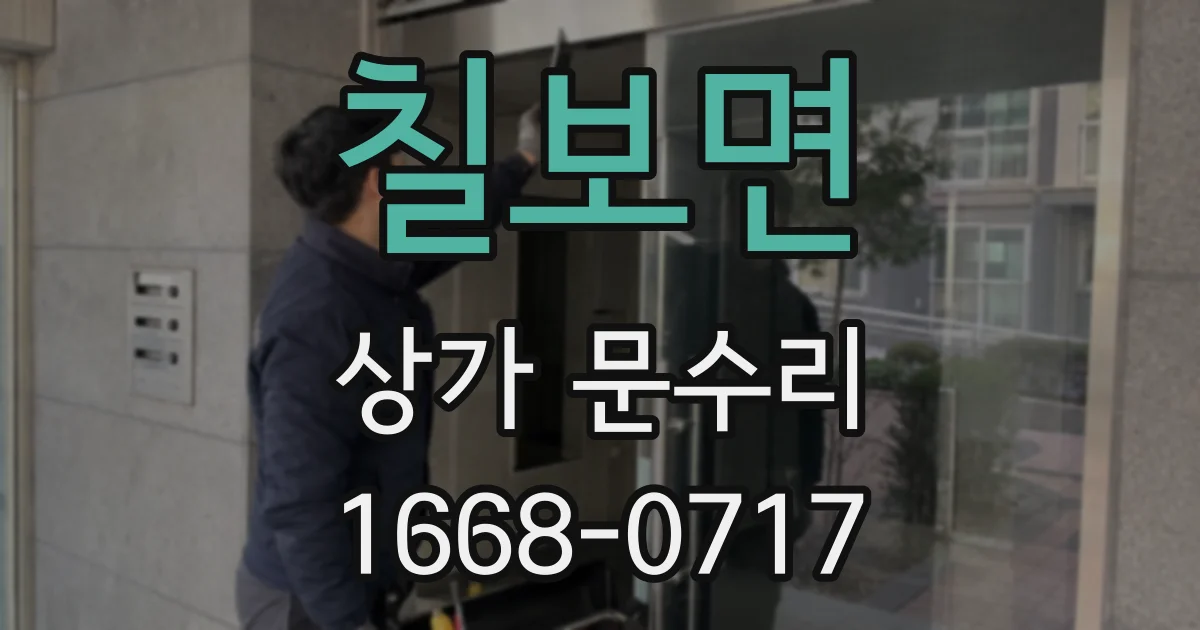 칠보면 상가 문수리