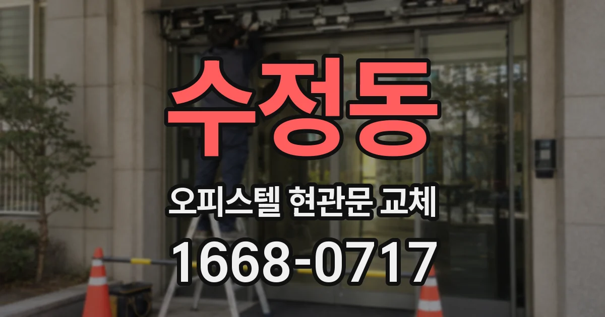 수정동 오피스텔 현관문 교체